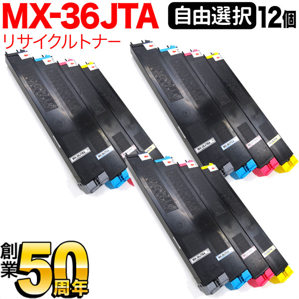 読みやすい用 MX-36JTA リサイクルトナー 親しさより分ける12本仕掛ける フリーチョイス 選べる12個仕掛ける [入荷待ち] [入荷予定を組む:突き止める中]