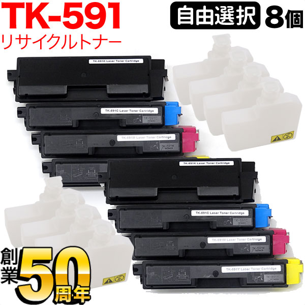 京セラミタ用 TK-591 リサイクルトナー 自由選択8本セット フリーチョイス 選べる8個セット [入荷待ち] [入荷予定:確認中] 21,888円