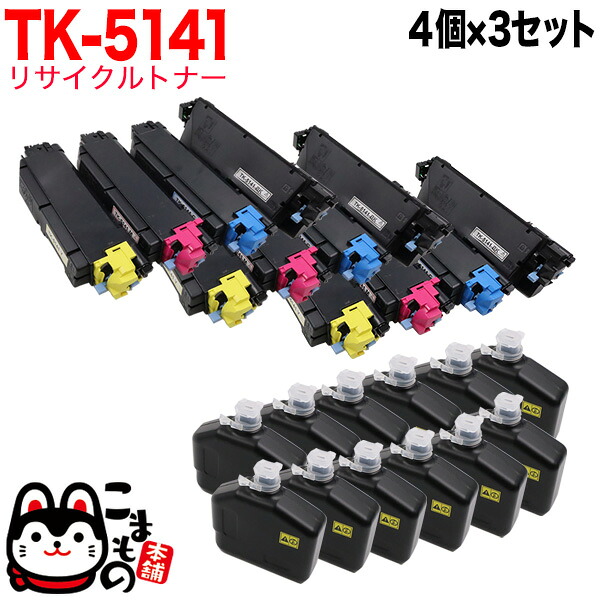 京セラミタ用 TK-5141 リサイクルトナー 4色×3仕掛ける ECOSYS P6130cdn ECOSYS M6530cdn