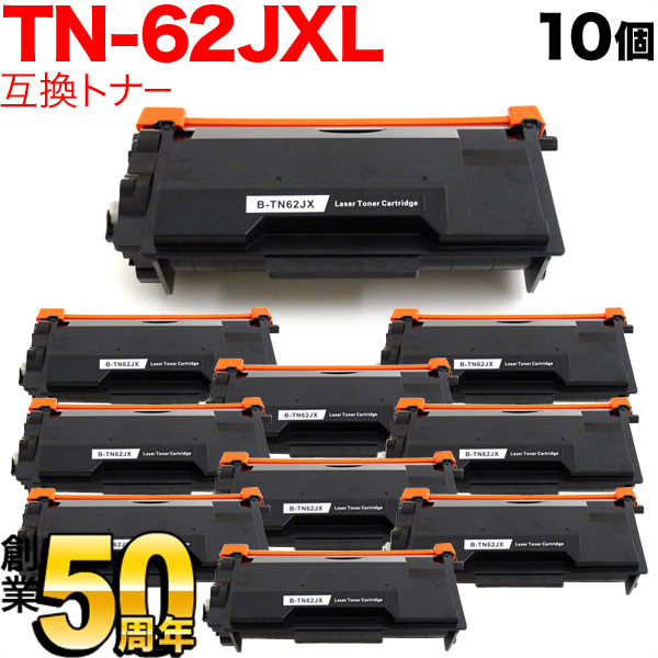 ブラザー用 TN-62JXL 互換トナー 10本セット 84XXJ300147 超大容量 ブラック HL-L5100DN L5200DW L6400DW MFC-L5755DW L6900DW