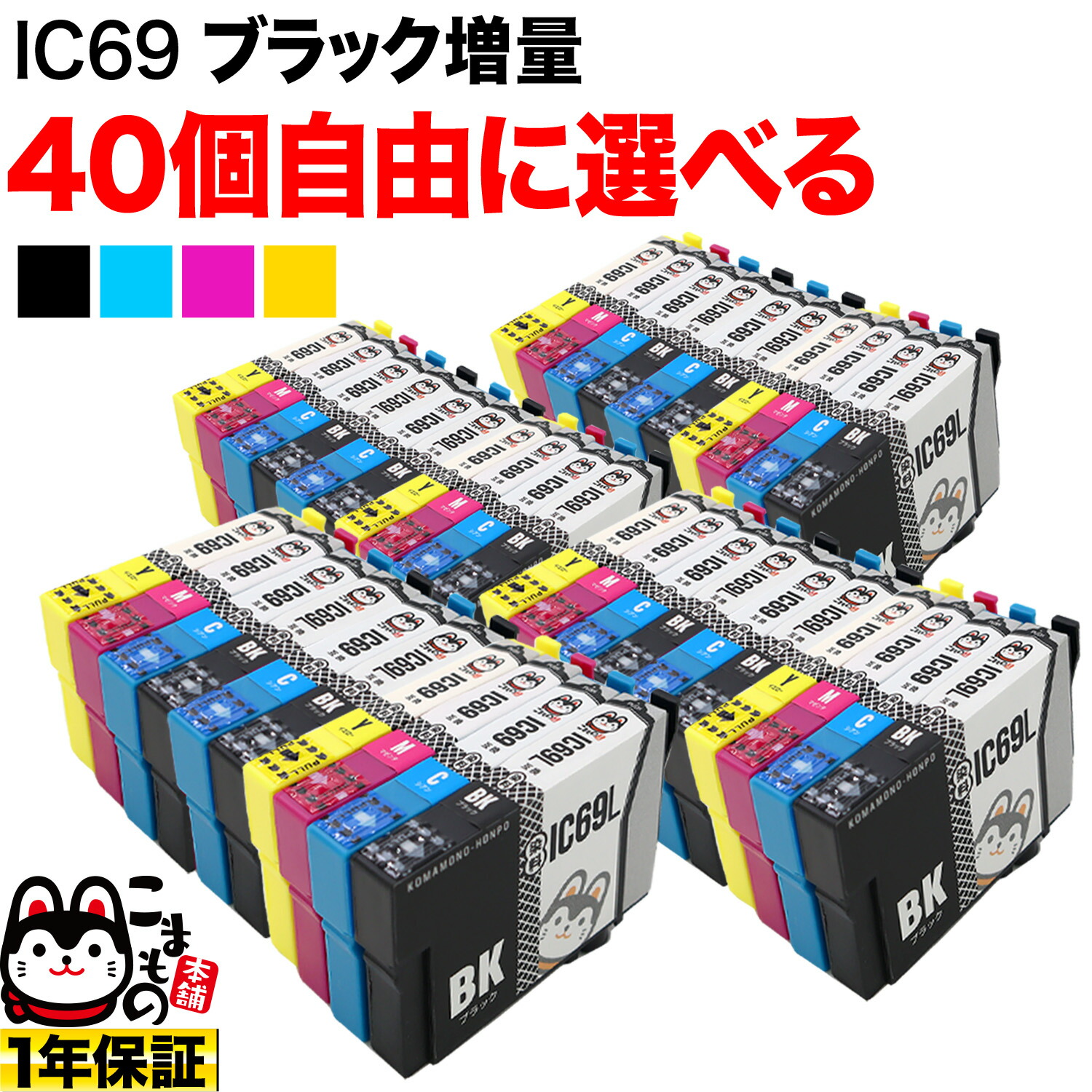 送料無料 楽天市場 1個おまけ Gwも発送 Ic69 エプソン用 互換インクカートリッジ 染料 自由選択40 1個セット フリーチョイス 選べる40 1個 こまもの本舗 楽天市場店 特売 Www Mukorom Hu