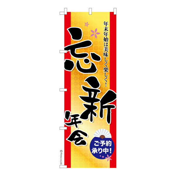楽天市場】のぼり旗 忘・新年会 ご予約承ります のぼり | 居酒屋