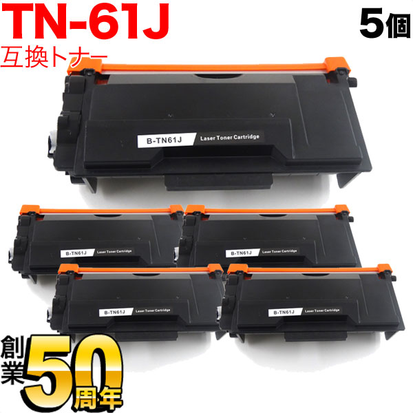 ブラザー用 TN-61J 互換トナー 5本セット 84XXJ200147 ブラック 5個セット HL-L5100DN L5200DW L6400DW MFC-L5755DW L6900DW