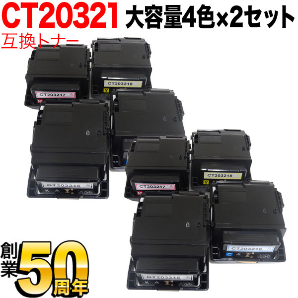 富士ゼロックス用 CT203215 CT203216 CT203217 CT203218 互換トナー 大容量 4色&times;2セット DocuPrint C2550 d｜こまもの本舗 店