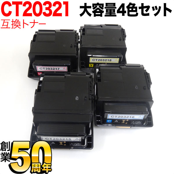 富士ゼロックス用 CT203215 CT203216 CT203217 CT203218 互換トナー 大容量 4色セット DocuPrint C2550 d|こまもの本舗 店