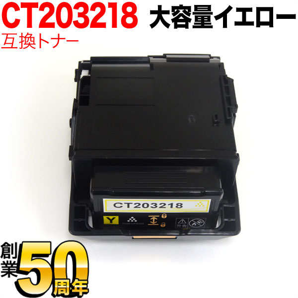 富士ゼロックス用 CT203218 互換トナー CT203218 大容量 イエロー DocuPrint C2550 d