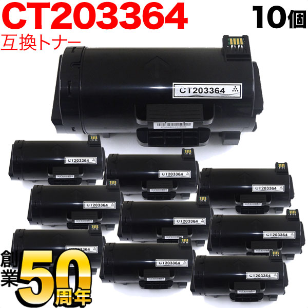 【4/10は全品P10倍】 富士ゼロックス用 CT203364 互換トナー 大容量 10本セット ブラック 10個セット ApeosPort-VII P4022
