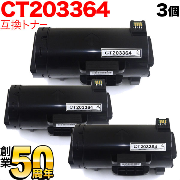 富士ゼロックス用 CT203364 取り替えっこトナー 大静電容量 3本書き割り 黒いこと 3個書き割り ApeosPort-VII P4022