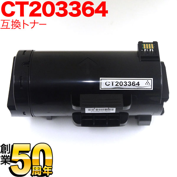 富士ゼロックス用 CT203364 取り替えっこトナー 大電気容量 黒いこと ApeosPort-VII P4022