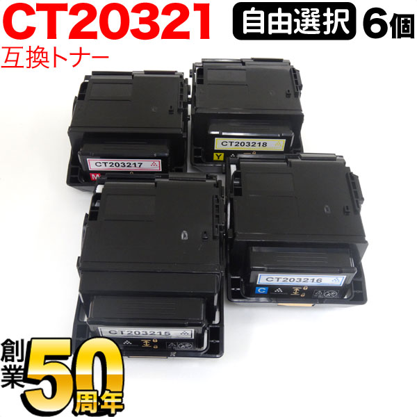富士ゼロックス用 CT203215 CT203216 CT203217 CT203218 取り替えっこトナー 親しさより分ける6本仕掛ける フリーチョイス 大静電容量 選べる6個仕掛ける DocuPrint C2550 d