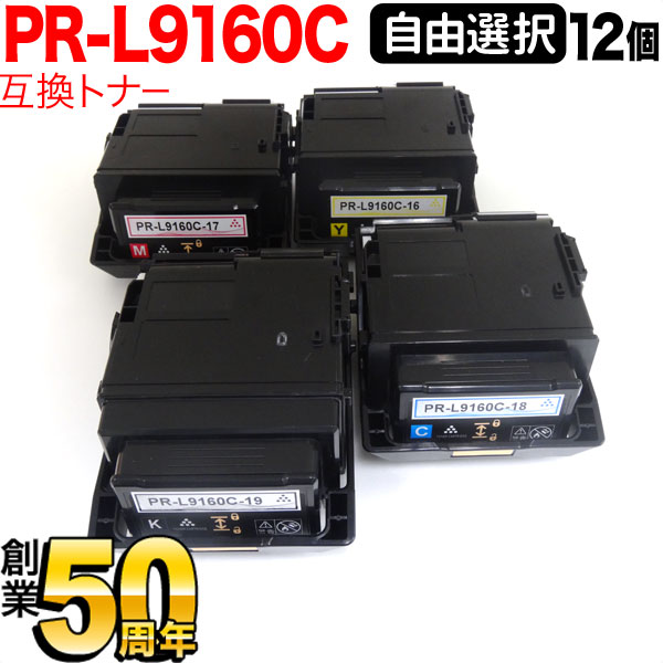 NEC用 PR-L9160C-19 PR-L9160C-18 PR-L9160C-17 PR-L9160C-16 互換トナー 12本セット フリーチョイス 大容量 選べる12個セット [入荷待ち] [入荷予定:確認中]