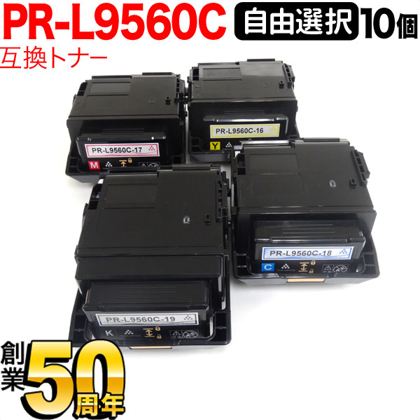 NEC用 PR-L9560C-19 PR-L9560C-18 PR-L9560C-17 PR-L9560C-16 互換トナー 10本セット フリーチョイス 大容量 選べる10個セット [入荷待ち] [入荷予定:確認中]