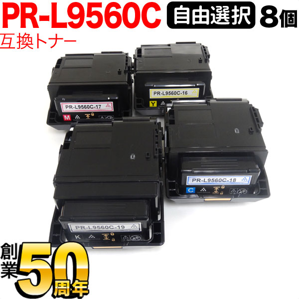 NEC用 PR-L9560C-19 PR-L9560C-18 PR-L9560C-17 PR-L9560C-16 互換トナー 8本セット フリーチョイス 大容量 選べる8個セット [入荷待ち] [入荷予定:確認中]