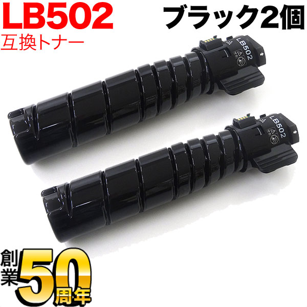 富士通用 トナーカートリッジ LB502 互換トナー 2本セット ブラック 2個セット System Printer VSP4540B