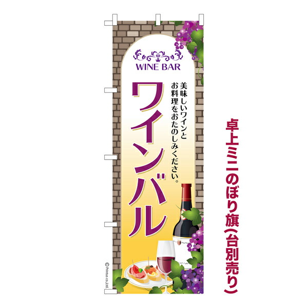 楽天市場 卓上ミニのぼり旗 ワインバル3 お酒 既製品卓上ミニのぼり 卓上サイズ13cm幅 こまもの本舗 楽天市場店