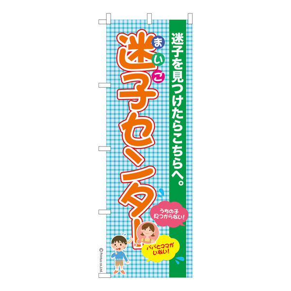 楽天市場 のぼり旗 迷子センター2 子ども 既製品のぼり 600mm幅 こまもの本舗 楽天市場店