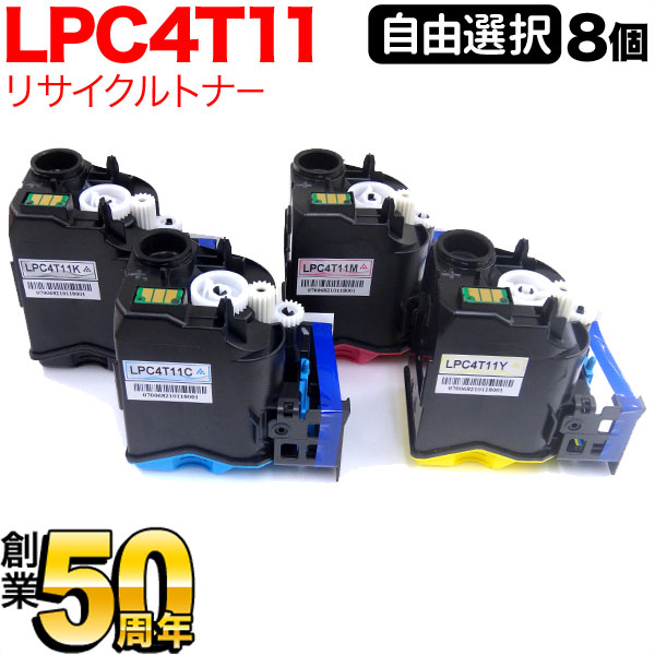 エプソン用 LPC4T11 リサイクルトナー 親しさより分ける8本仕掛ける フリーチョイス 選べる8個仕掛ける [入荷待ち] [入荷予定を組む:突き止める中]