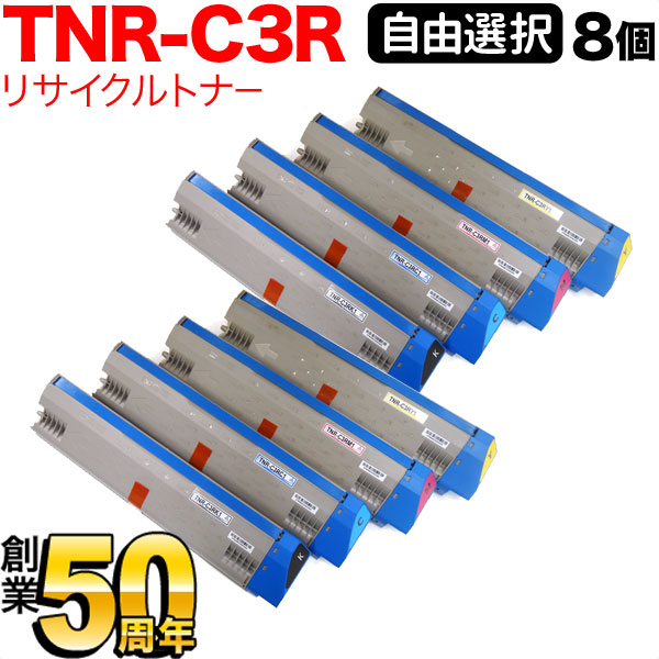 沖電気用 TNR-C3R1 リサイクルトナー 自由選択8本セット フリーチョイス 大容量 選べる8個セット [入荷待ち] [入荷予定:確認中]