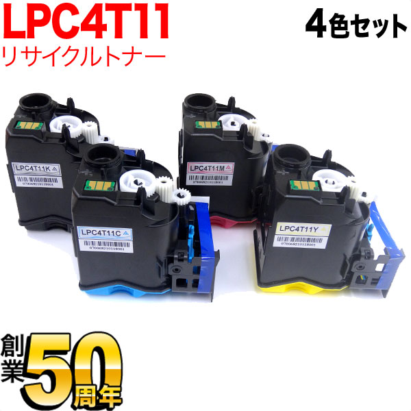 【マラソン中は全品P10倍】 エプソン用 LPC4T11K リサイクルトナー 4色セット LP-S950｜こまもの本舗 店