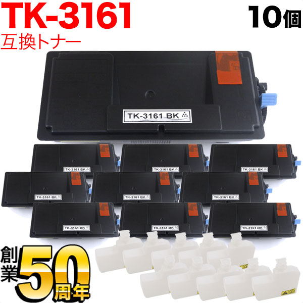京セラミタ用 TK-3161 取り替えっこトナー 10本書き割り 黒いこと 10個書き割り M3645idn P3045dn P3145dn