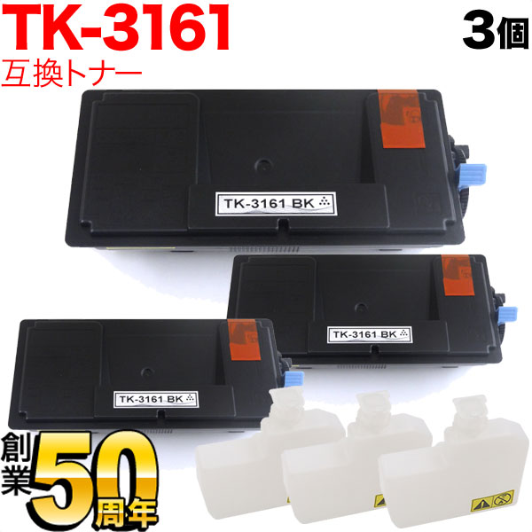 京セラミタ用 TK-3161 取り替えっこトナー 3本書き割り 黒いこと 3個書き割り M3645idn P3045dn P3145dn