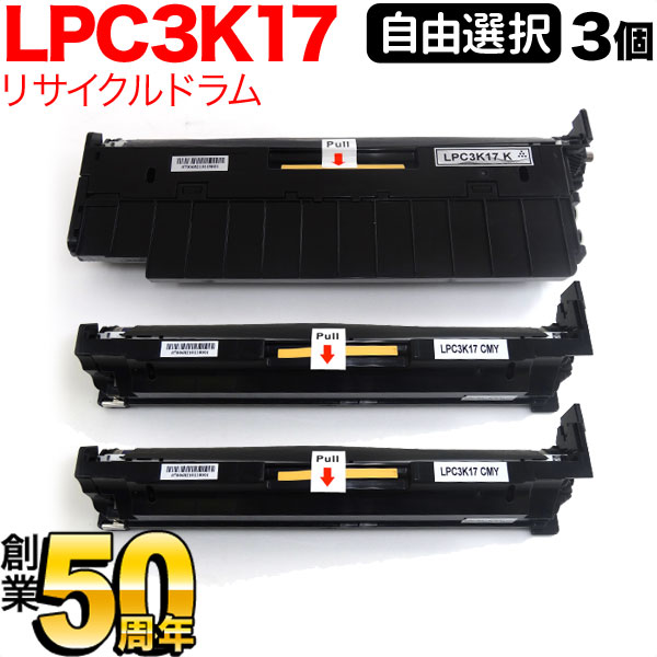 エプソン用 LPC3K17 リサイクルドラム 自由選択3本セット フリーチョイス 選べる3個セット LP-M818AZ3 LP-M818FZ3 LP-M8040 LP-M8040A LP-M8040F LP-M8040PS 10,575円