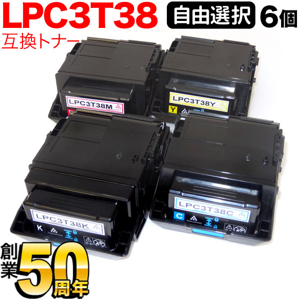 エプソン用 LPC3T38 互換トナー 自由選択6本セット フリーチョイス 選べる6個セット [入荷待ち] [入荷予定:確認中] 36,379円