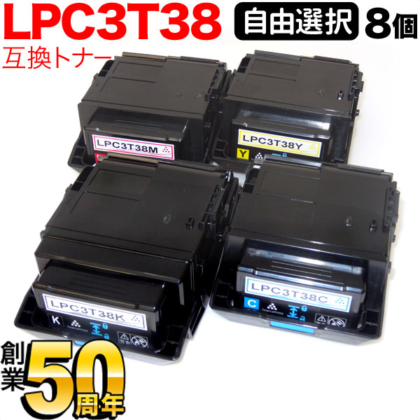 エプソン用 LPC3T38 互換トナー 自由選択8本セット フリーチョイス 選べる8個セット [入荷待ち] [入荷予定:確認中]