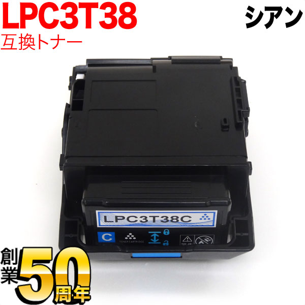 エプソン用 LPC3T38C 互換トナー シアン LP-M8180A LP-M8180F LP-M8180PS LP-M818AZ3 LP-M818FZ3 LP-S7180 LP-S7180Z LP-S8180 LP-S8180PS