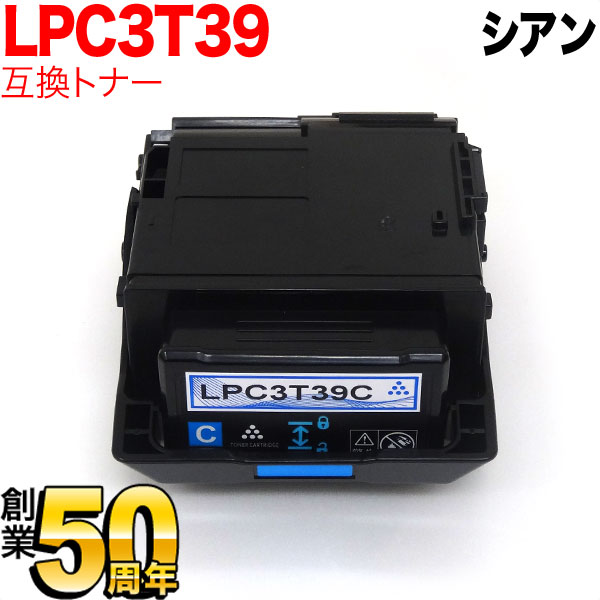 エプソン用 LPC3T39C 互換トナー シアン LP-M8180A LP-M8180F LP-M8180PS LP-M818AZ3 LP-M818FZ3 LP-S8180 LP-S8180PS