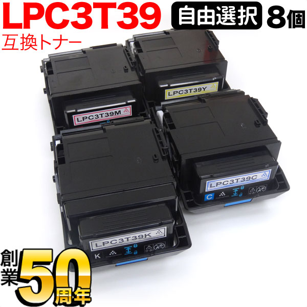 エプソン用 LPC3T39 互換トナー 自由選択8本セット フリーチョイス 選べる8個セット LP-M8180A LP-M8180F  LP-M8180PS LP-M818AZ3 LP-M818FZ3 LP-S8180 独特の上品