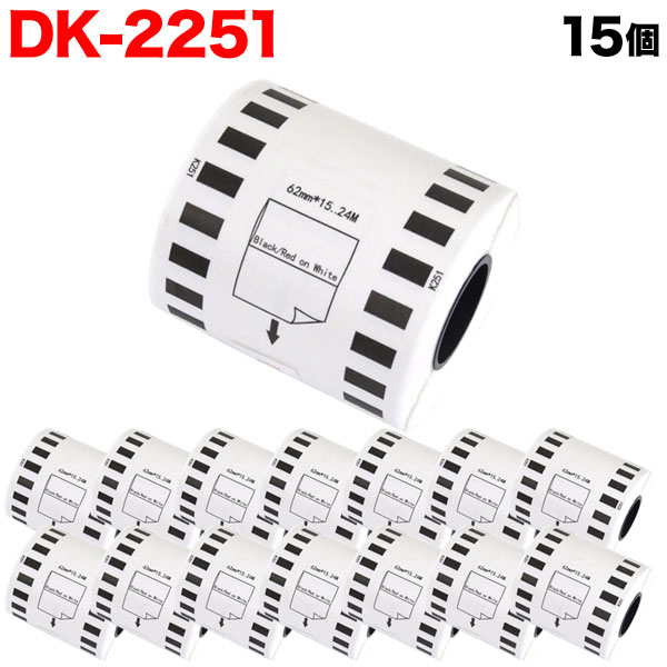 ブラザー用 ピータッチ DKテープ (感熱紙) DK-2251 互換品 長尺紙テープ(黒赤) 蛍光増白剤不使用 白 62mm&times;15.24m 15個セット｜こまもの本舗 店