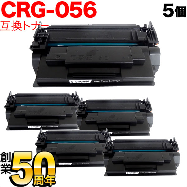 【4/10は全品P10倍】 キヤノン用 CRG-056 トナーカートリッジ056 大容量 互換トナー 5本セット 3007C003 ICチップなし 残量表示非対応 ブラック LBP321 LBP322i MF551dw
