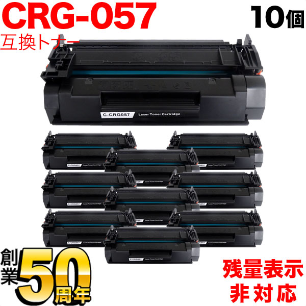 キヤノン用 CRG-057 トナーカートリッジ057 取り替えっこトナー 10本書き割り 3009C003 残量書きあらわす非相応う 黒いこと LBP221 LBP224