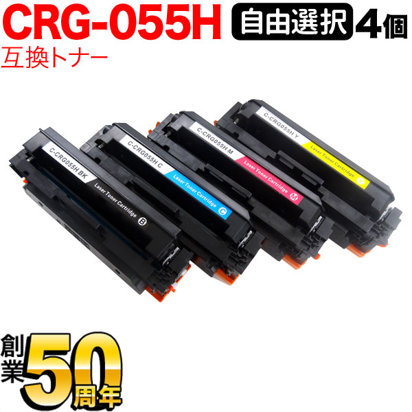 キヤノン用 CRG-055H トナーカートリッジ055H 取り替えっこトナー 大まか選りわける4本書き割り 大静電容量 集積回路心付けなし 残量書きあらわす非相応う 選べる4個 LBP661C LBP662C LBP664C