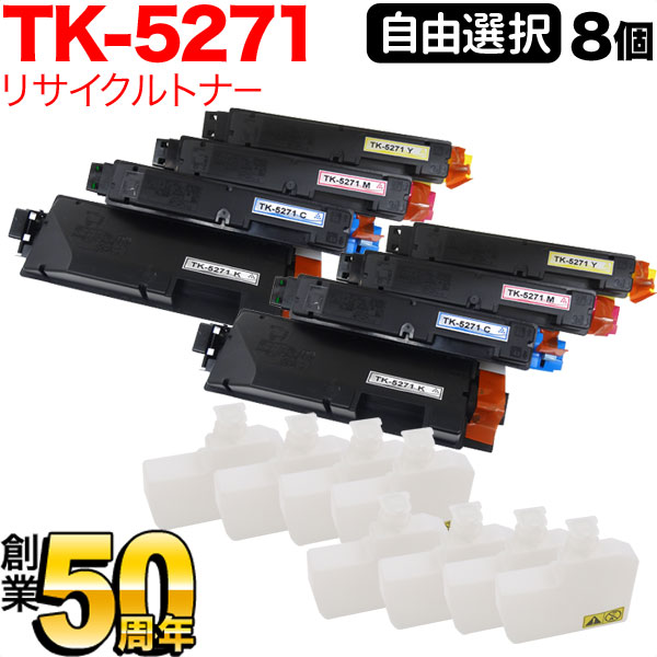 京セラミタ用 TK-5271 リサイクルトナー 不穏当選りすぐる8本書き割り フリーチョイス 選べる8個書き割り [入荷待ち] [入荷予定を組む:突きとめる中]