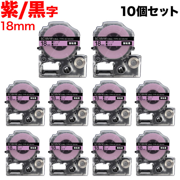 キングジム用 テプラ PRO 互換 テープカートリッジ SC18VW カラーラベル 強粘着 10個セット 18mm／紫テープ／黒文字