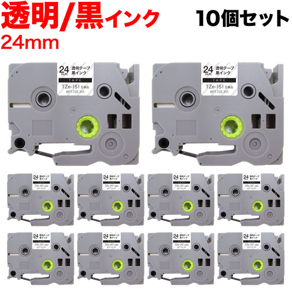 【4/10は全品P10倍】 ブラザー用 ピータッチ 互換 テープ TZe-151 ラベルカートリッジ 10個セット ピータッチキューブ対応 24mm／透明テープ／黒文字