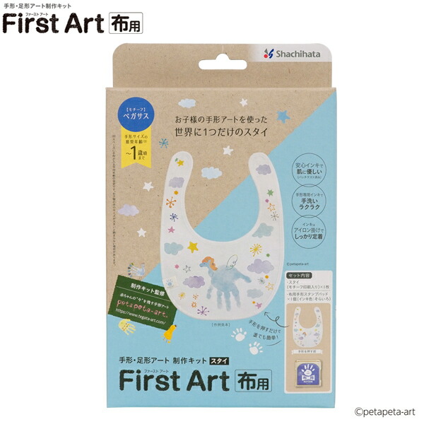 シヤチハタ Shachihata 手形 足形アート制作キット ファースト アート First Art 布用 スタイ Hpfk St H 1 ペガサス 新作販売