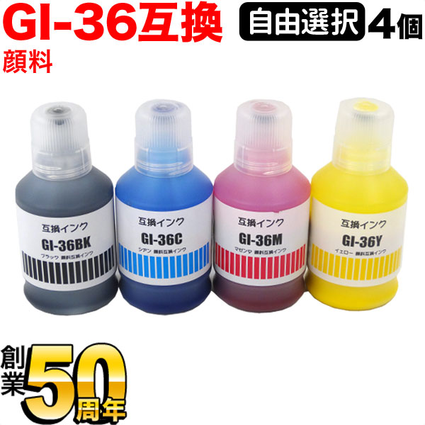 キヤノン用 GI-36互換インクカートリッジ 自由選択4個セット フリーチョイス 選べる4個セット GX4030 GX5030 GX5530 GX6030 GX6530 GX7030