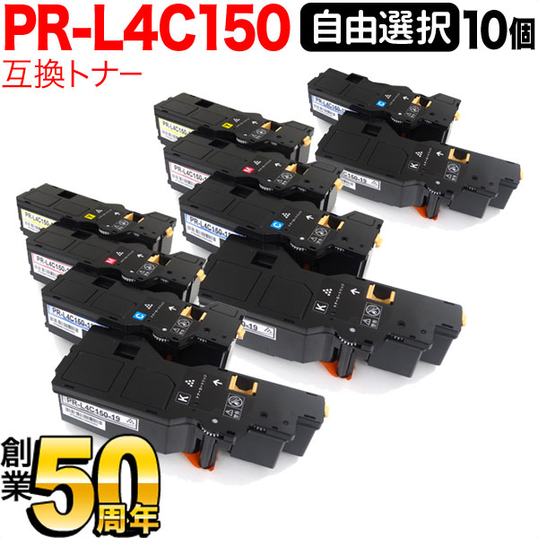 77%OFF!】 NEC用 PR-L4C150 互換トナー 大容量 自由選択10本セット