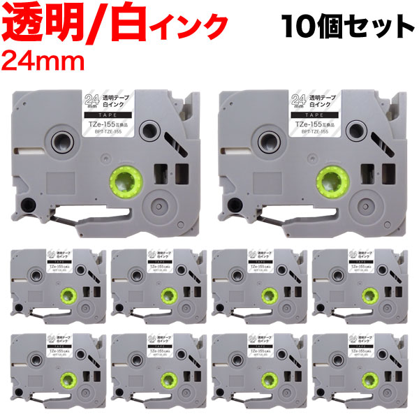 【4/10は全品P10倍】 ブラザー用 ピータッチ 互換 テープ TZe-155 ラベルカートリッジ 10個セット ピータッチキューブ対応 24mm／透明テープ／白文字