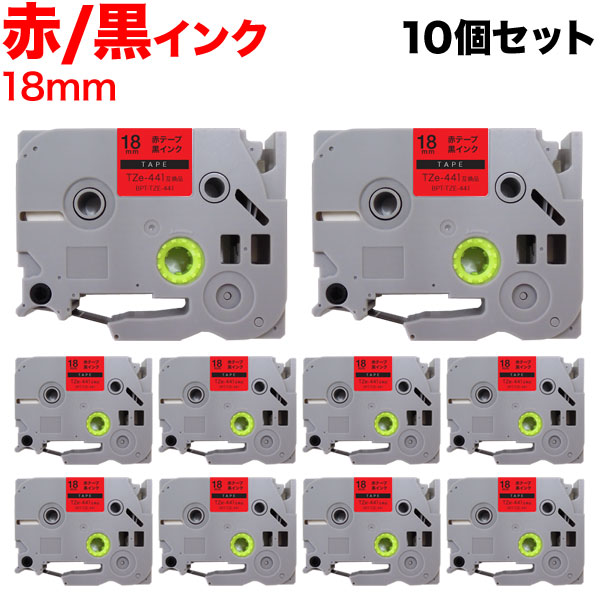 ブラザー用 ピータッチ 互換 テープ TZe-441 ラベルカートリッジ 10個セット ピータッチキューブ対応 18mm／赤テープ／黒文字