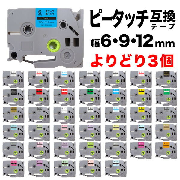 ブラザー用 ピータッチ 互換 テープ 6・9・12mm フリーチョイス(自由選択) 全41色 ピータッチキューブ対応 色が選べる3個セット画像