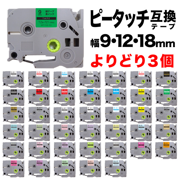 格安SALEスタート！ ブラザー用 ピータッチ 互換 テープ 9 12 18mm