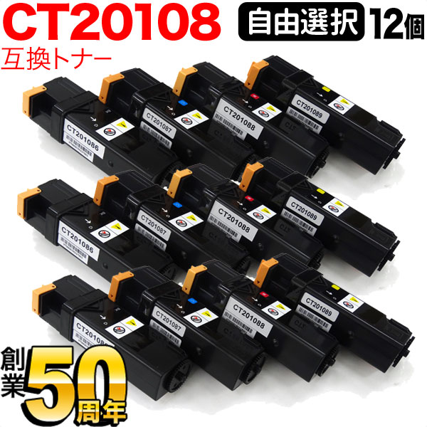 富士ゼロックス用 CT201086 CT201087 CT201088 CT201089 取り替えっこトナー 親しさより分ける12本仕掛ける フリーチョイス 大静電容量 選べる12個 DocuPrint C2110 DocuPrint C1100