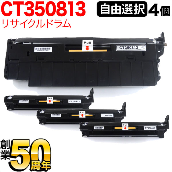富士ゼロックス用 CT350812 CT350813 リサイクルドラム 自由選択4本セット フリーチョイス 選べる4個セット DocuPrint C2450 DocuPrint C3350 DocuPrint C3450 d