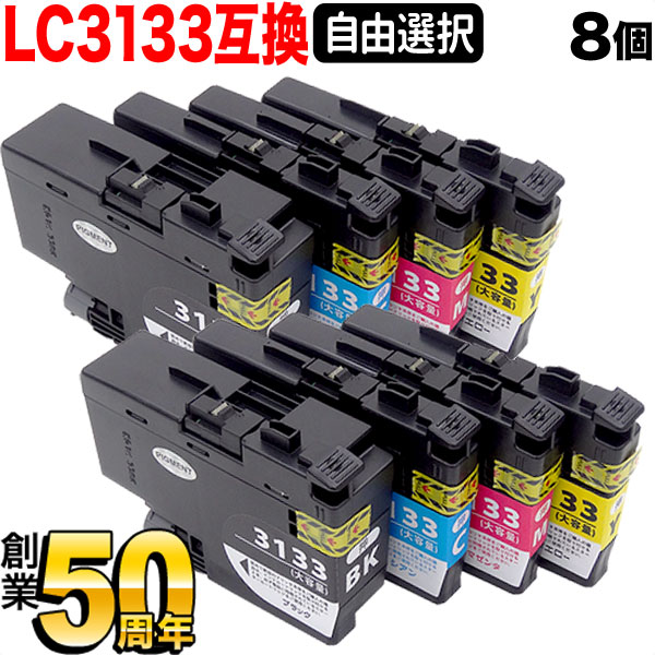 +1個おまけ 茶飲み友だち用 LC3133取り替えっこインキ薬莢 大まか選りわける8+1個書き割り フリーチョイス 選べる8+1個書き割り DCP-J988N MFC-J1500N MFC-J1605DN