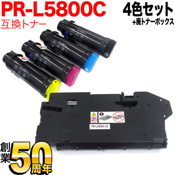 NEC用 PR-L5800C 取り替えっこトナー PR-L5800C-11 PR-L5800C-12 PR-L5800C-13 PR-L5800C-14 4色 ＆ PR-L5800C-33 取り替えっこ廃トナーボックス 仕掛ける 4色＆廃トナーボックス Color MultiWriter 5800C