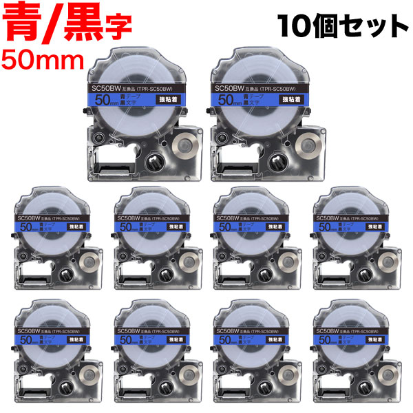 キングジム用 テプラ PRO 互換 テープカートリッジ SC50BW カラーラベル 強粘着 10個セット 50mm／青テープ／黒文字